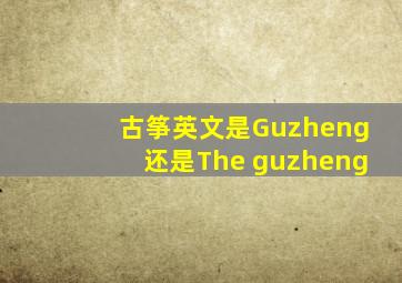 古筝英文是Guzheng还是The guzheng